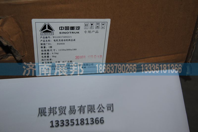 WG1661740022-1,电机及连动机构总成,济南冠泽卡车配件营销中心