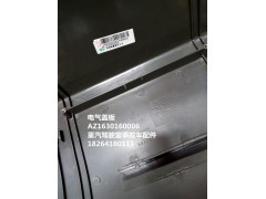 AZ1630160006,重汽  电气装置盖板总成,济南百思特驾驶室车身焊接厂