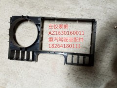 AZ1630160011,左仪表板,济南百思特驾驶室车身焊接厂