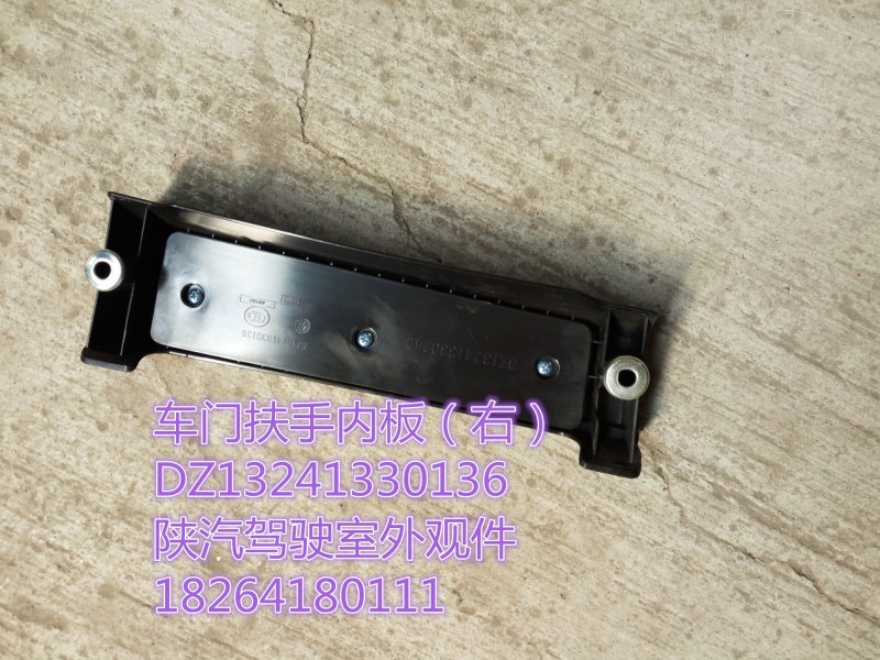 DZ13241330136,车门扶手内板（右）,济南百思特驾驶室车身焊接厂