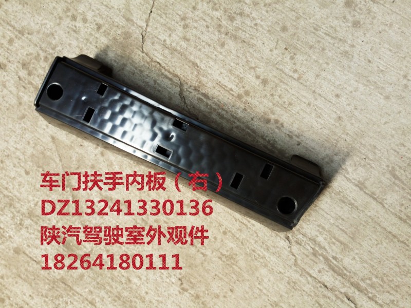 DZ13241330136,车门扶手内板（右）,济南百思特驾驶室车身焊接厂