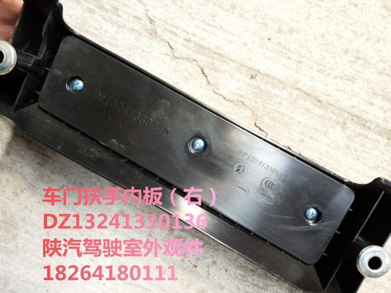 DZ13241330136,车门扶手内板（右）,济南百思特驾驶室车身焊接厂