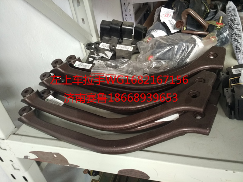 WG1682167156,左前拉手,济南赛鲁汽配有限公司