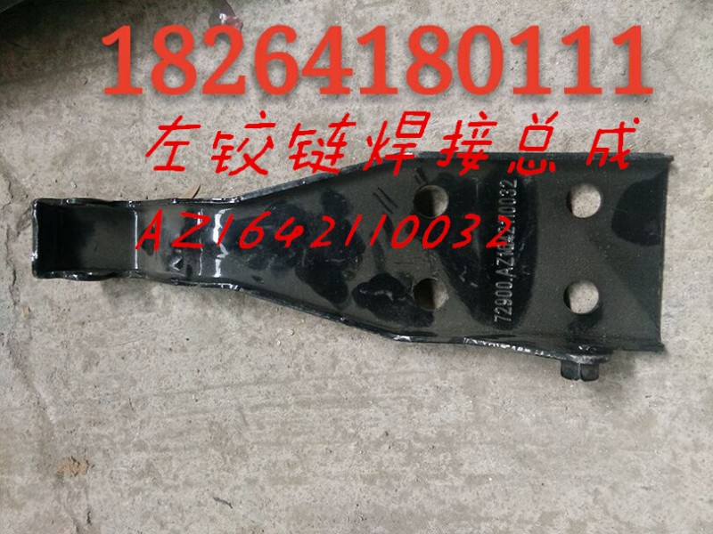AZ1642110032,左铰链焊接总成,济南百思特驾驶室车身焊接厂