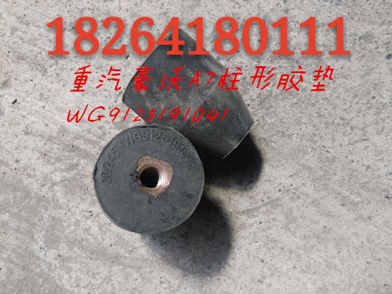 WG9125191041,A7柱形胶垫,济南百思特驾驶室车身焊接厂