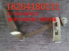 DZ1643340010,车门限位器,济南百思特驾驶室车身焊接厂