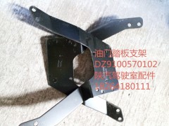 DZ9100570102,油门踏板支架,济南百思特驾驶室车身焊接厂