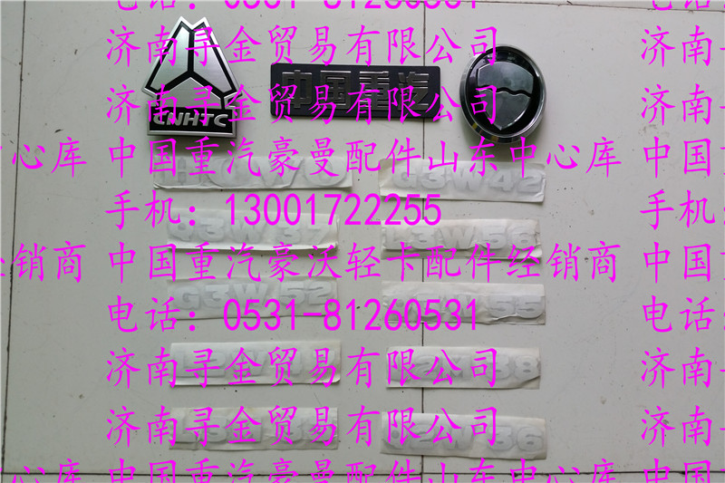 豪沃輕卡全車標(biāo)牌/