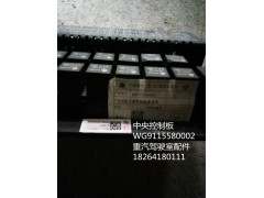 WG9115580002,中央控制板,济南百思特驾驶室车身焊接厂