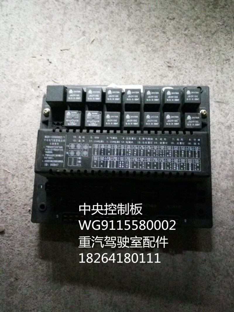 WG9115580002,中央控制板,济南百思特驾驶室车身焊接厂