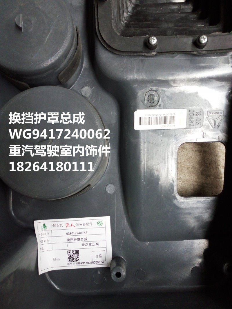 WG9417240062,换挡护罩总成,济南百思特驾驶室车身焊接厂
