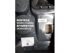 WG9417240062,换挡护罩总成,济南百思特驾驶室车身焊接厂