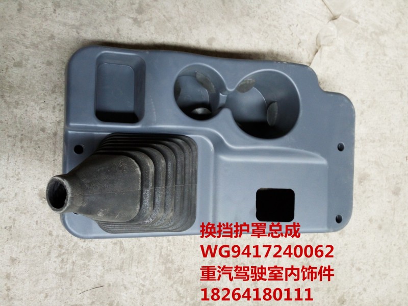 WG9417240062,换挡护罩总成,济南百思特驾驶室车身焊接厂