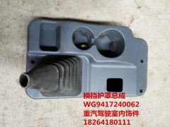 WG9417240062,换挡护罩总成,济南百思特驾驶室车身焊接厂