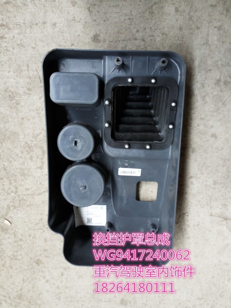 WG9417240062,换挡护罩总成,济南百思特驾驶室车身焊接厂