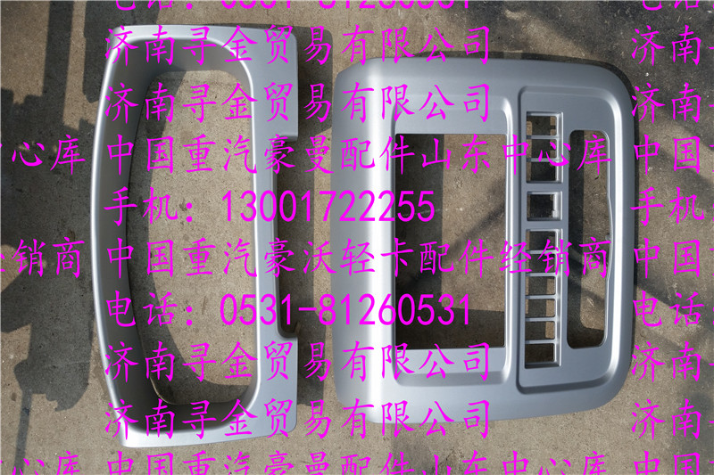 豪沃輕卡儀表開關框/