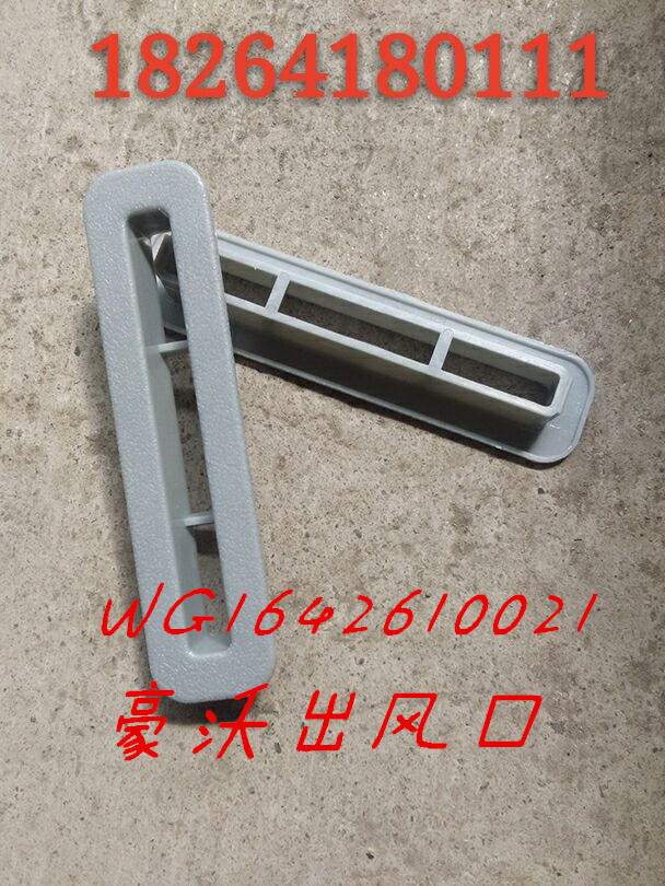 WG1642610021,豪沃出风口,济南百思特驾驶室车身焊接厂