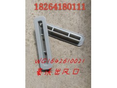 WG1642610021,豪沃出风口,济南百思特驾驶室车身焊接厂