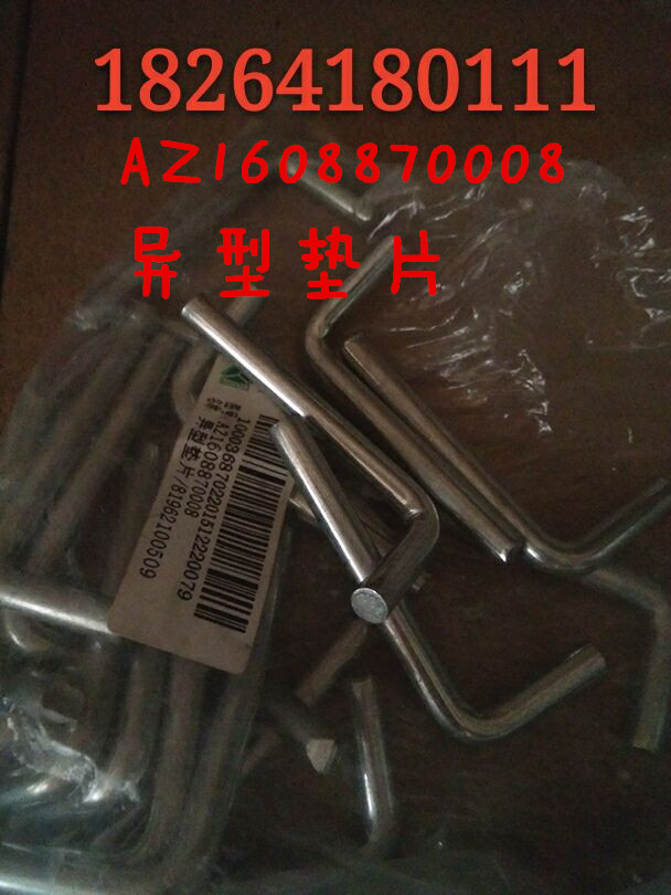 AZ1608870008,异型垫片,济南百思特驾驶室车身焊接厂