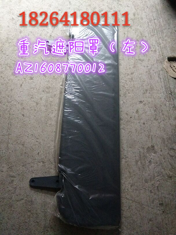 AZ1608770012,遮阳罩（左）,济南百思特驾驶室车身焊接厂