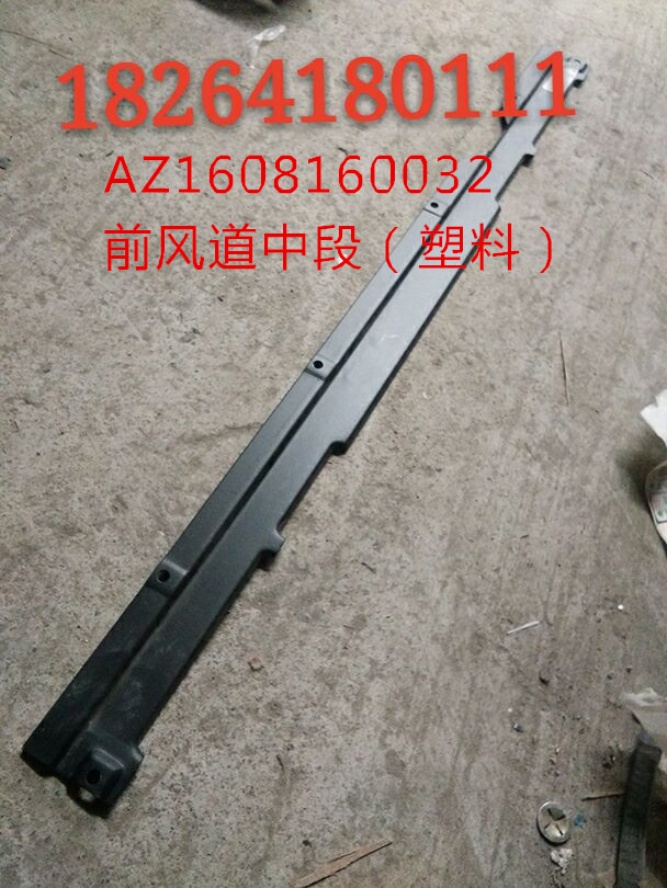 AZ1608160032,前风道中段（塑料）,济南百思特驾驶室车身焊接厂