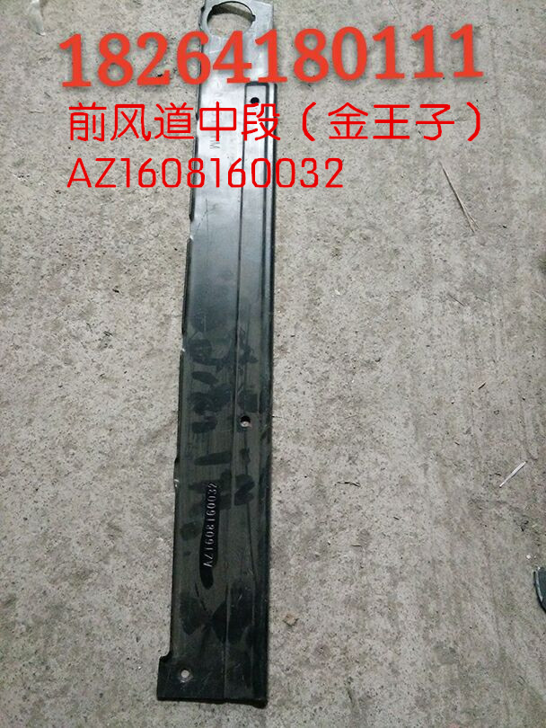 AZ1608160032,前风道中段（金王子）（铁）,济南百思特驾驶室车身焊接厂