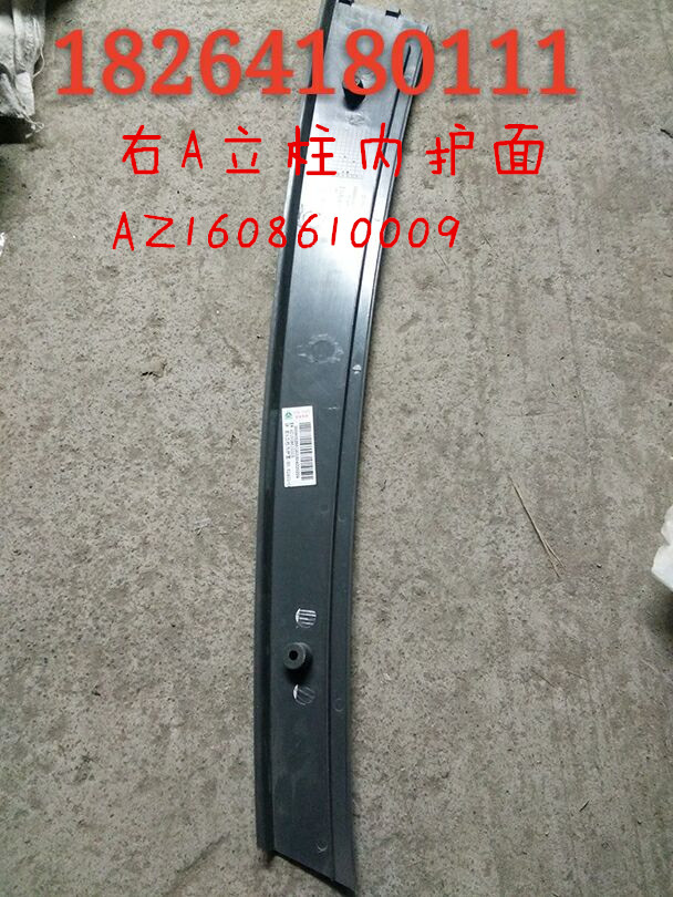 AZ1608610009,右A立柱内护面,济南百思特驾驶室车身焊接厂