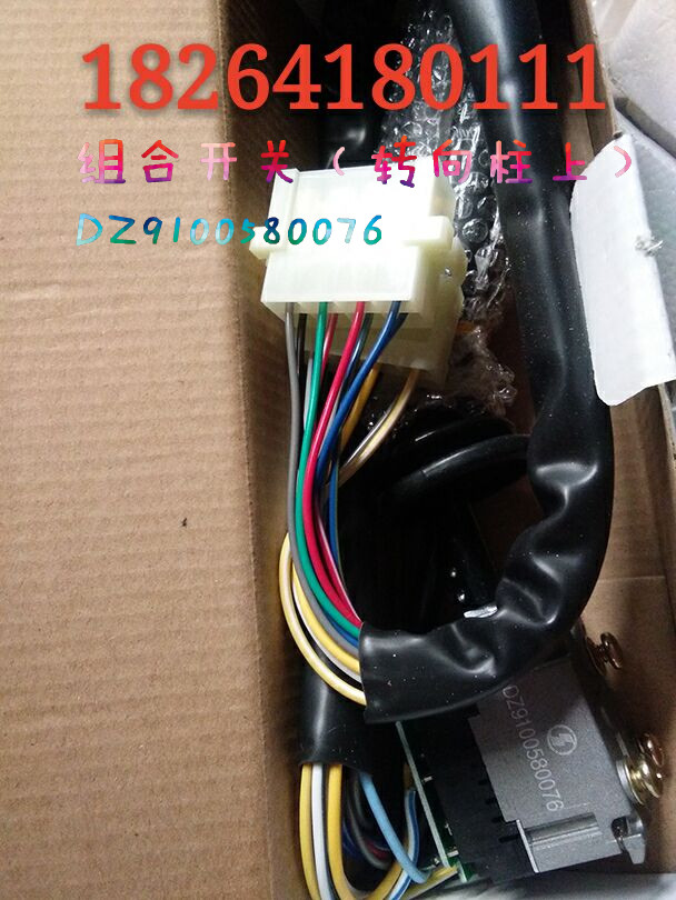 DZ9100580076,转向柱上组合开关,济南百思特驾驶室车身焊接厂
