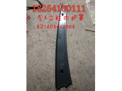 AZ1608610008,左A立柱内护罩,济南百思特驾驶室车身焊接厂