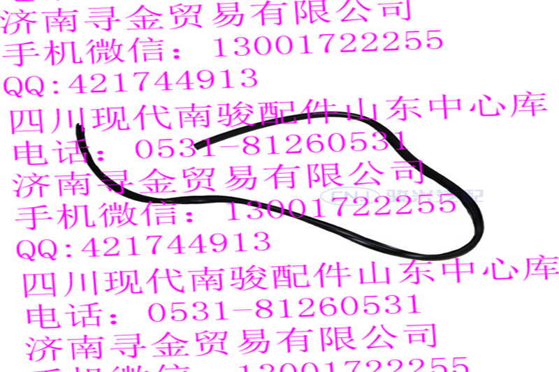 豪沃轻卡前风窗玻璃上密封条/