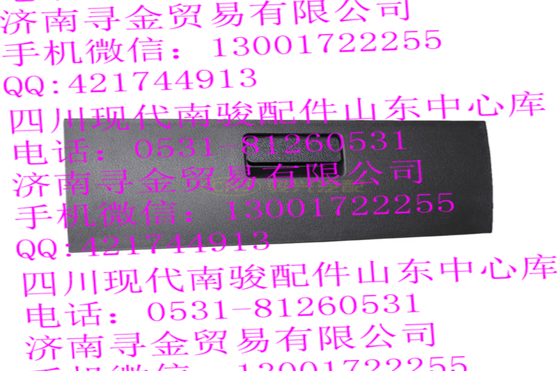 ,手套箱总成,济南寻金贸易有限公司
