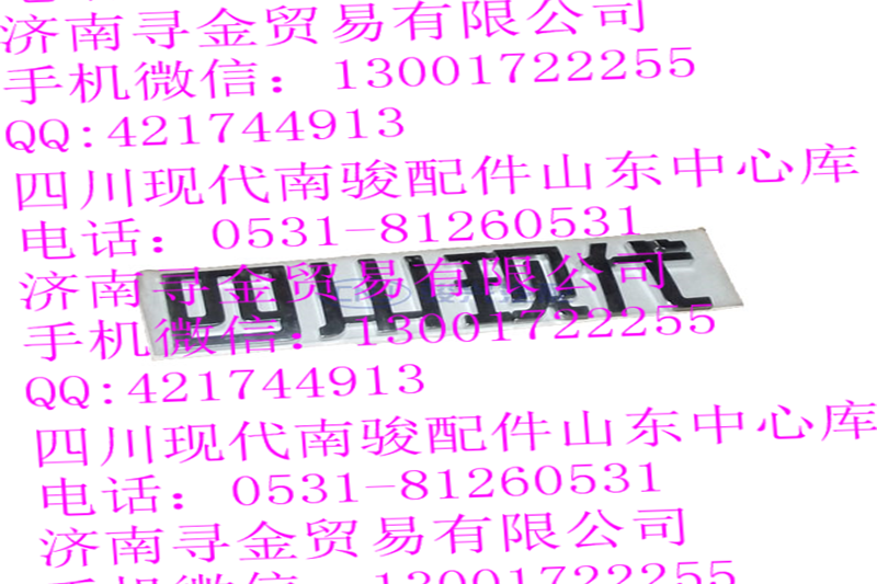 ,四川现代标牌,济南寻金贸易有限公司
