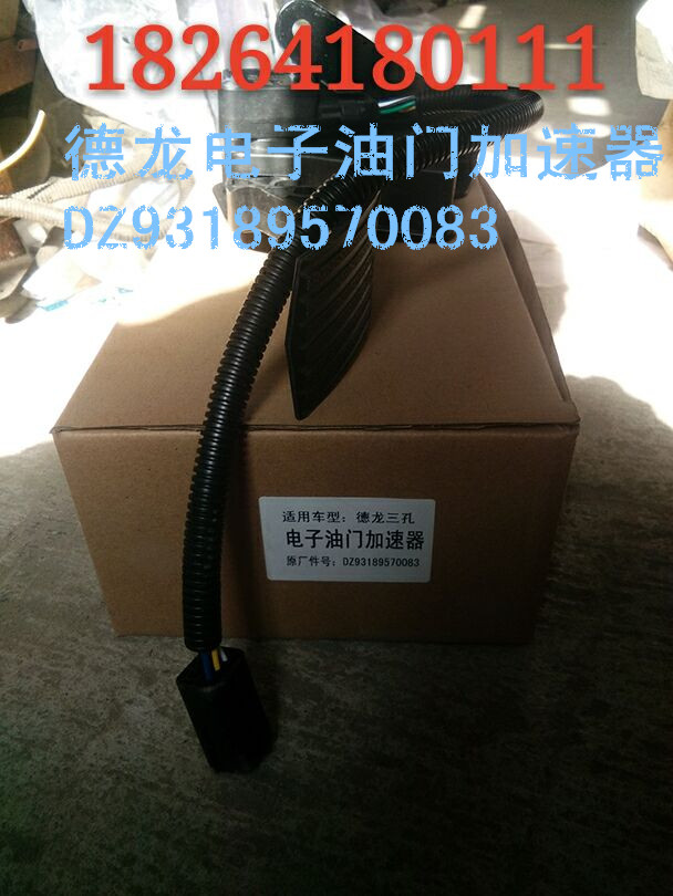 DZ93189570083,电子油门加速器,济南百思特驾驶室车身焊接厂