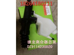 DZ9114230020,离合器总泵,济南百思特驾驶室车身焊接厂