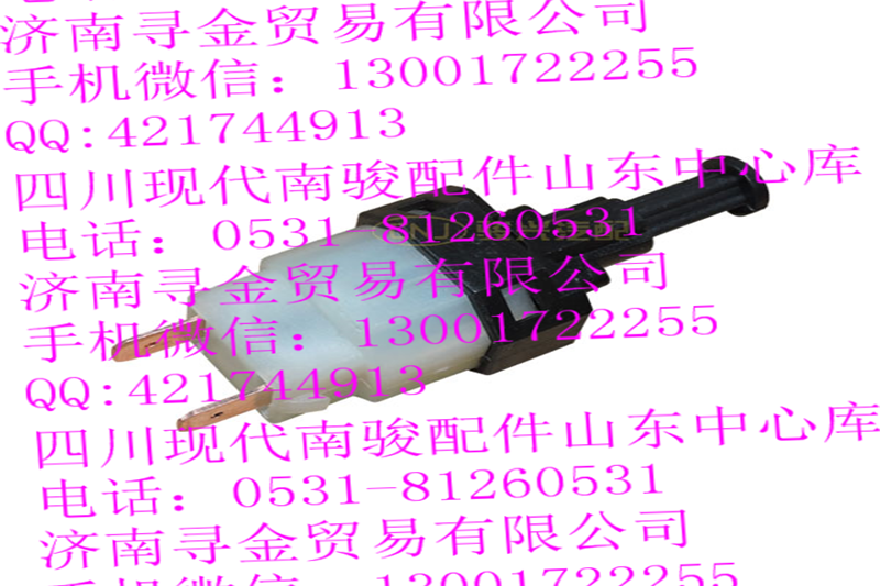 ,制动灯开关,济南寻金贸易有限公司