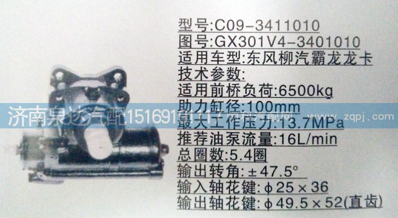 东风柳汽霸龙龙卡动力转向器/GX301V4-3401010