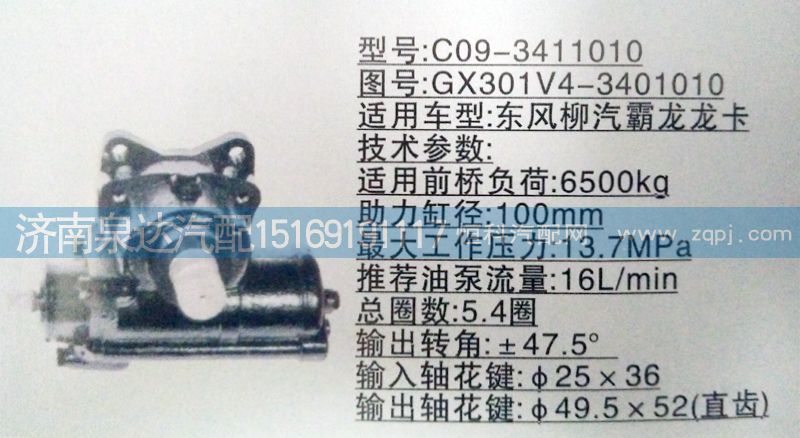 GX301V4-3401010,动力转向器/方向机,济南泉达汽配有限公司