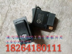 DZ9200581022,德龙F3000工作灯翘板开关,济南百思特驾驶室车身焊接厂