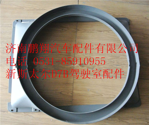 WG9325531303,重汽新斯太尔护风罩,济南鹏翔汽车配件有限公司