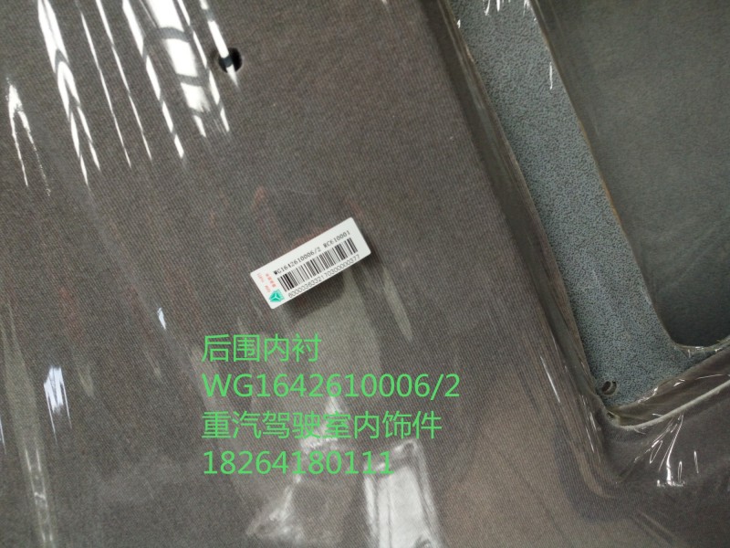 WG1642610006/2,后围内衬,济南百思特驾驶室车身焊接厂