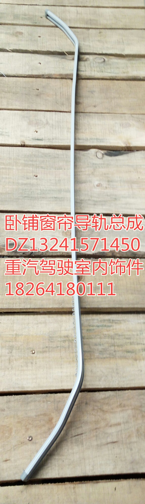 DZ13241571450,卧铺窗帘导轨总成,济南百思特驾驶室车身焊接厂
