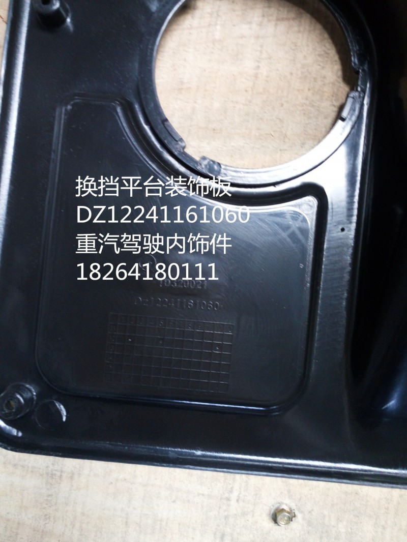 DZ12241161060,换挡护罩总成,济南百思特驾驶室车身焊接厂
