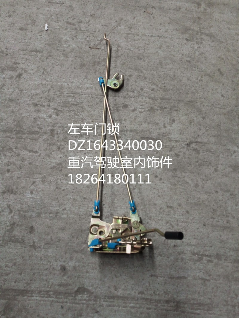 DZ1643340030,左车门锁,济南百思特驾驶室车身焊接厂