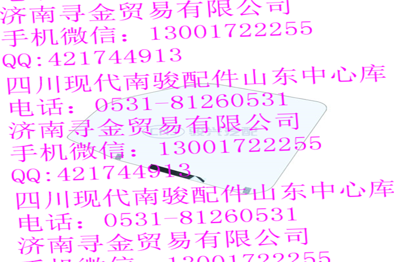 ,左前门玻璃总成,济南寻金贸易有限公司