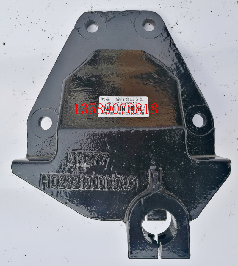 H0292190009A0,欧曼前簧后支架,济南联乐汽车零部件有限公司