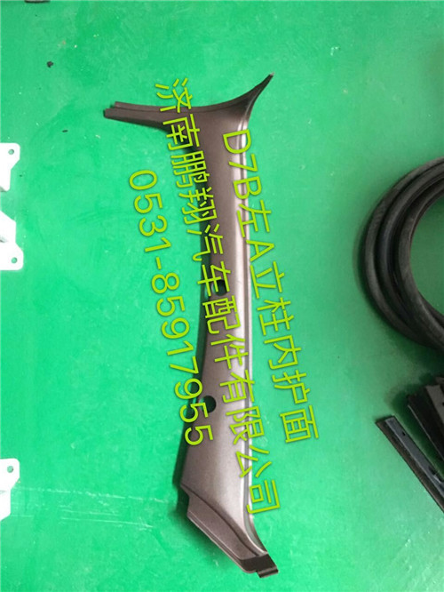 新斯太尔D7B右A立柱内护面,新斯太尔D7B右A立柱内护面,济南鹏翔汽车配件有限公司