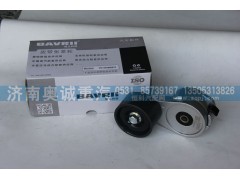 VG1246060022/VG1246060002,自动张紧轮,济南国盛汽车配件有限公司(原奥诚)