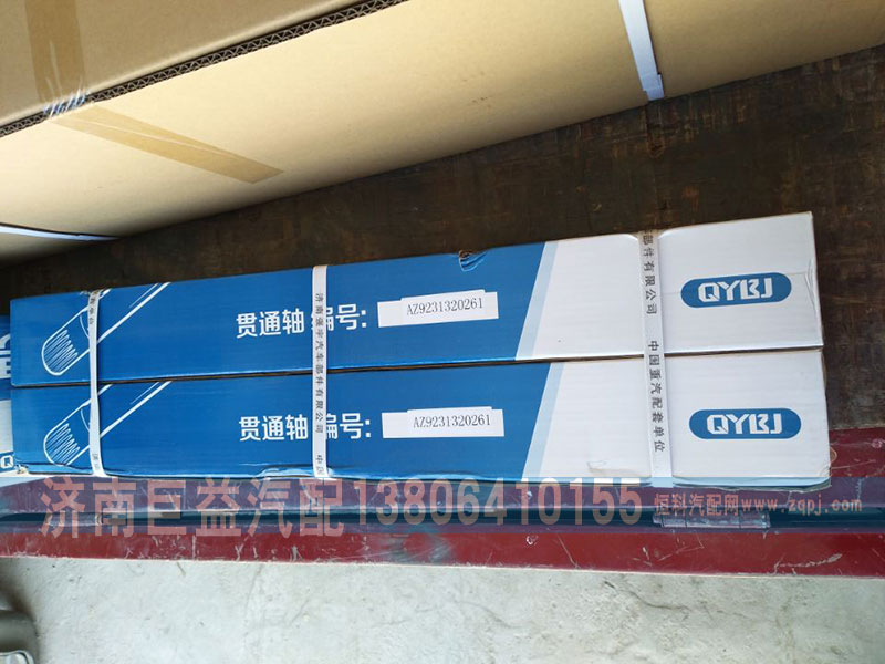 AZ9231320261,贯通轴,济南盛伟汽配