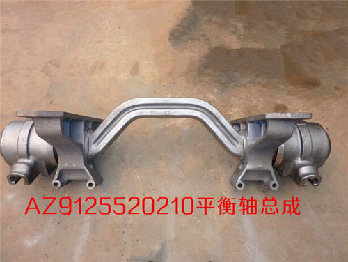 AZ9125520210,豪威50矿平衡轴总成,济南汇德卡汽车零部件有限公司