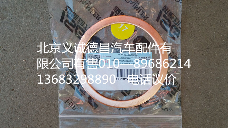 H4120100002A0,排气管密封垫,北京义诚德昌欧曼配件营销公司